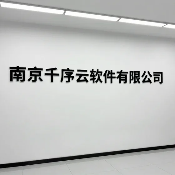 南京千序云软件有限公司