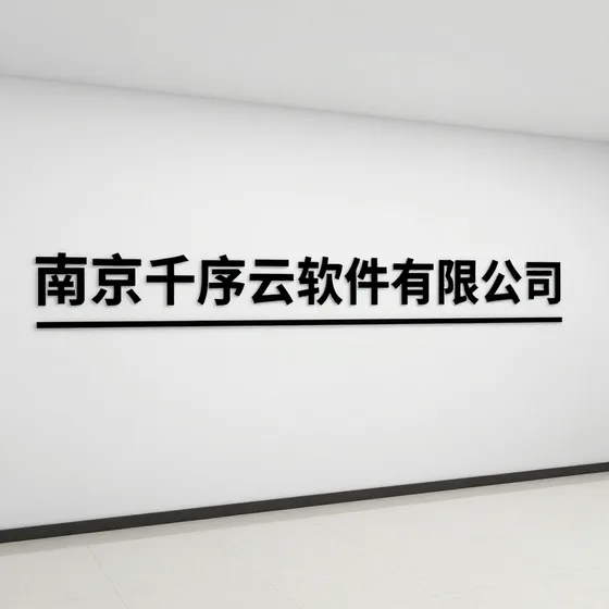 南京千序云软件有限公司